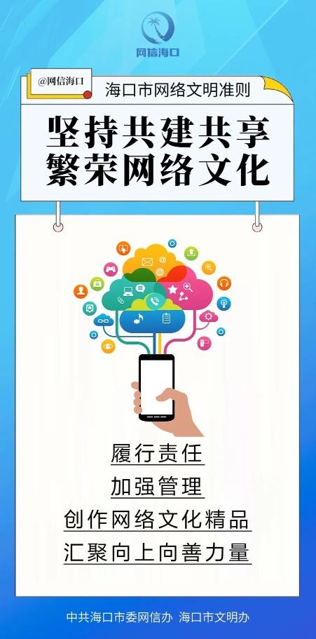 海口市网络文明准则发布