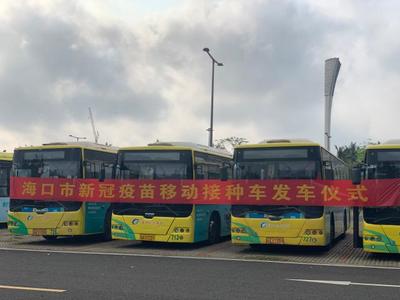 20辆!海口首批新冠疫苗移动接种车正式投用